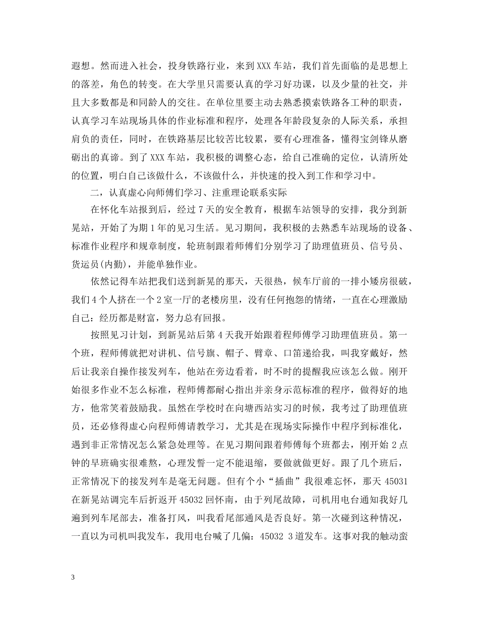 地铁工作优秀自我鉴定范文 _第3页