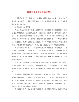 地铁工作优秀自我鉴定范文 