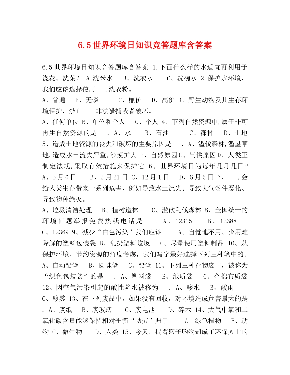 65世界环境日知识竞答题库含答案 _第1页