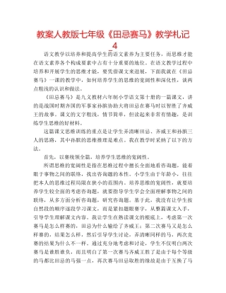教案人教版七年级《田忌赛马》教学札记_4 