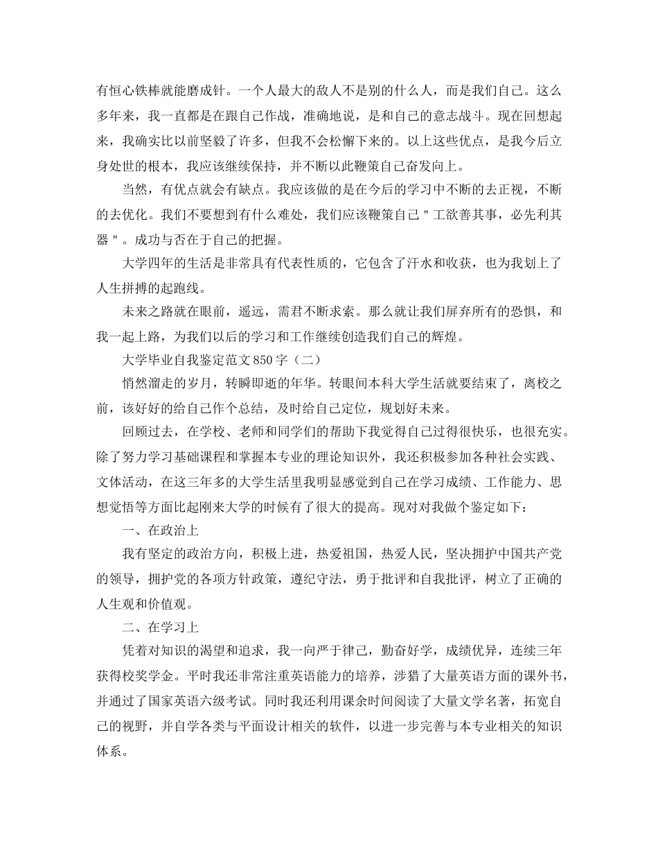 大学毕业自我鉴定范文850字 _第2页