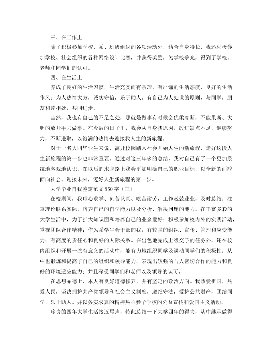 大学毕业自我鉴定范文850字 _第3页