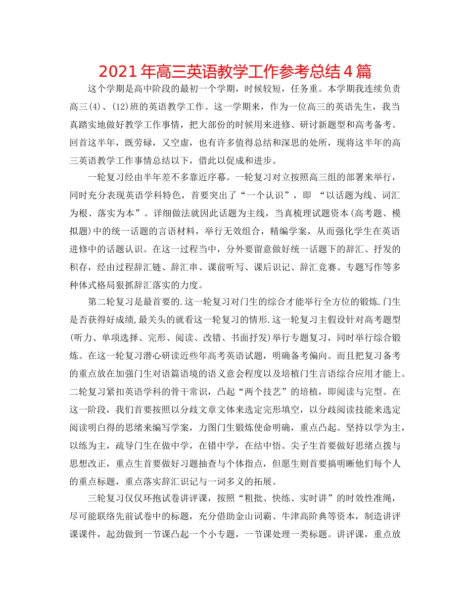 2024年高三英语教学工作参考总结4篇 _第1页