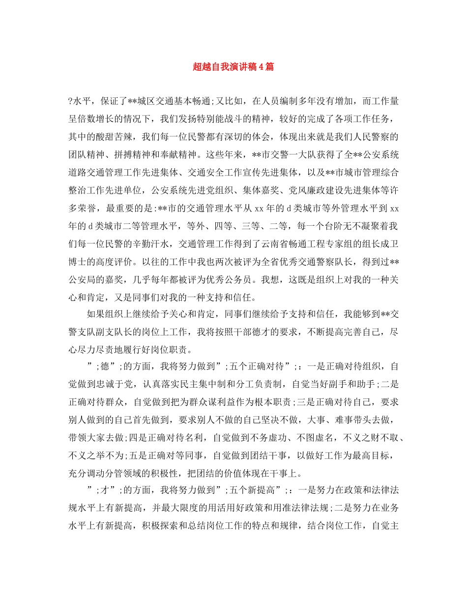 超越自我演讲稿4篇 _第1页
