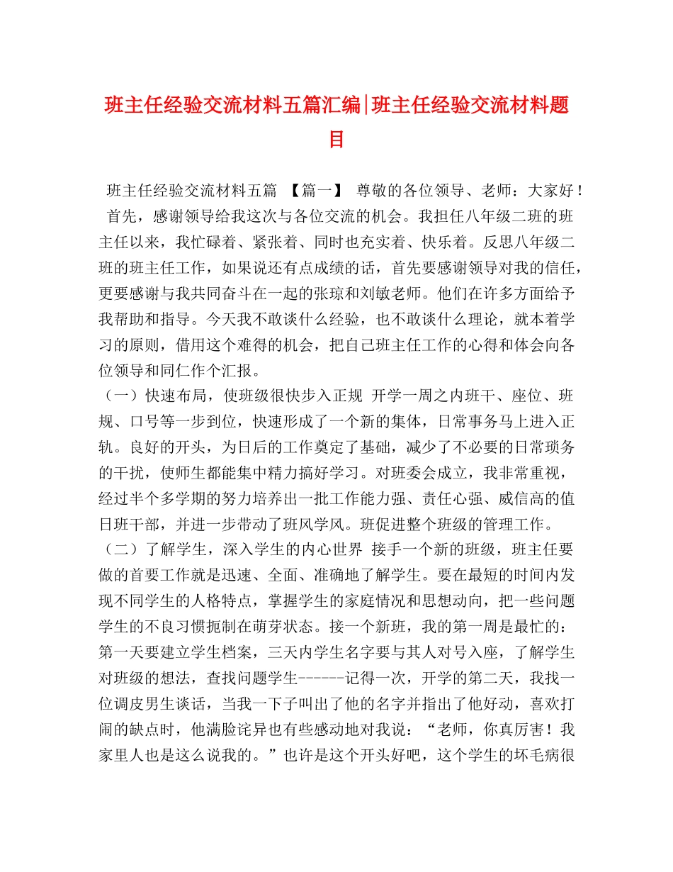 班主任经验交流材料五篇汇编-班主任经验交流材料题目 _第1页
