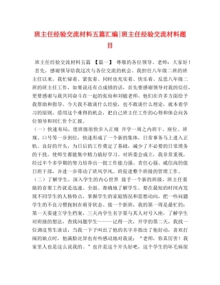 班主任经验交流材料五篇汇编-班主任经验交流材料题目 