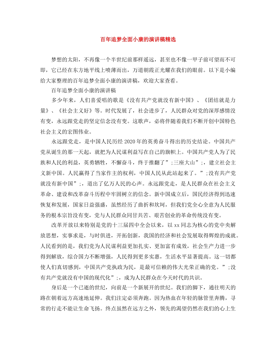 百年追梦全面小康的演讲稿精选 _第1页