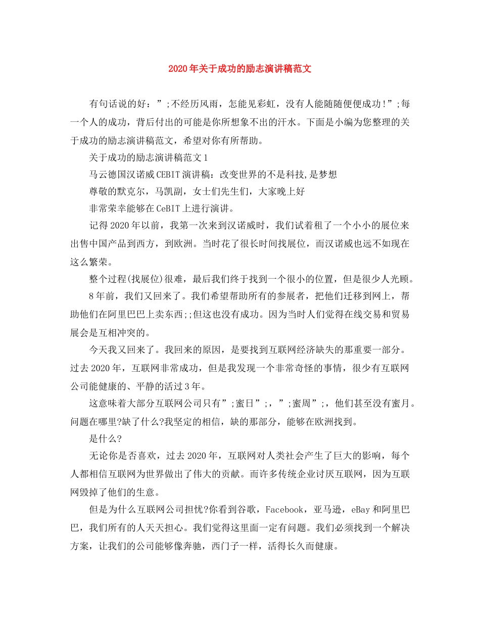 2024年关于成功的励志演讲稿范文 _第1页