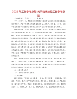 2024年工作参考总结-关于临床路径工作参考总结 