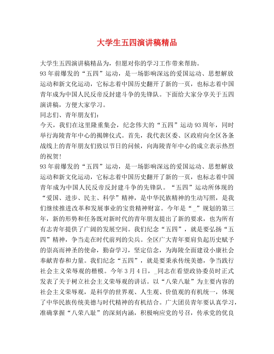 大学生五四演讲稿精品 _第1页