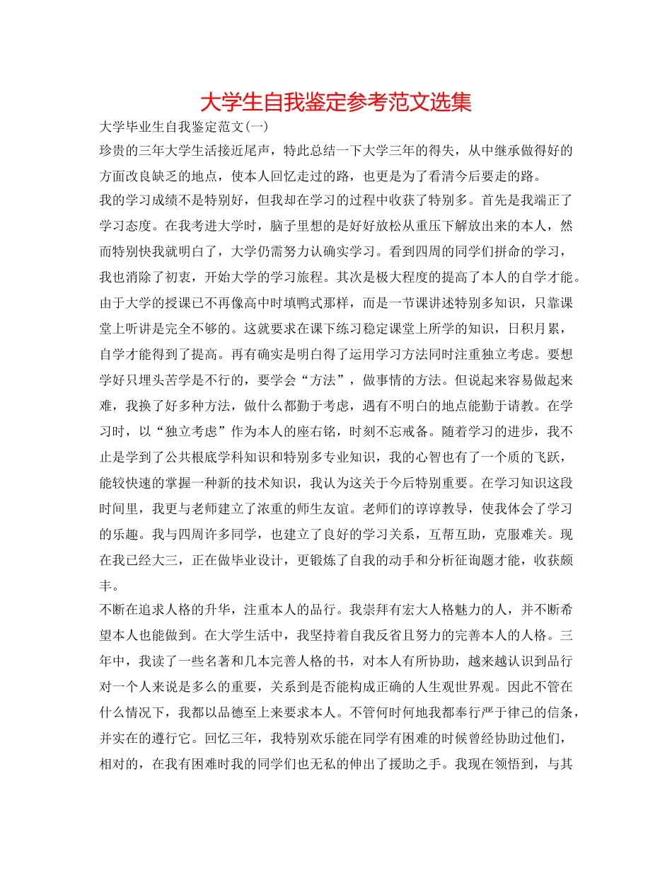 大学生自我鉴定参考范文选集 _第1页