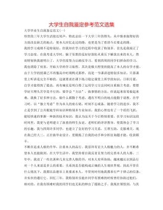 大学生自我鉴定参考范文选集 