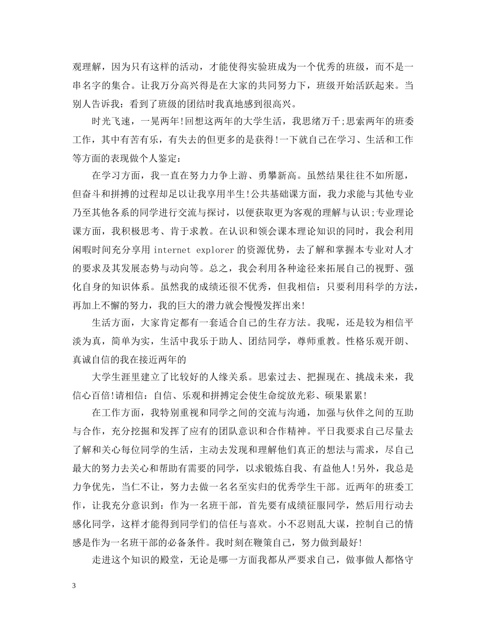 初中优秀班干部自我鉴定（共4篇） _第3页