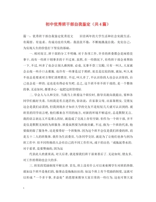 初中优秀班干部自我鉴定（共4篇） 