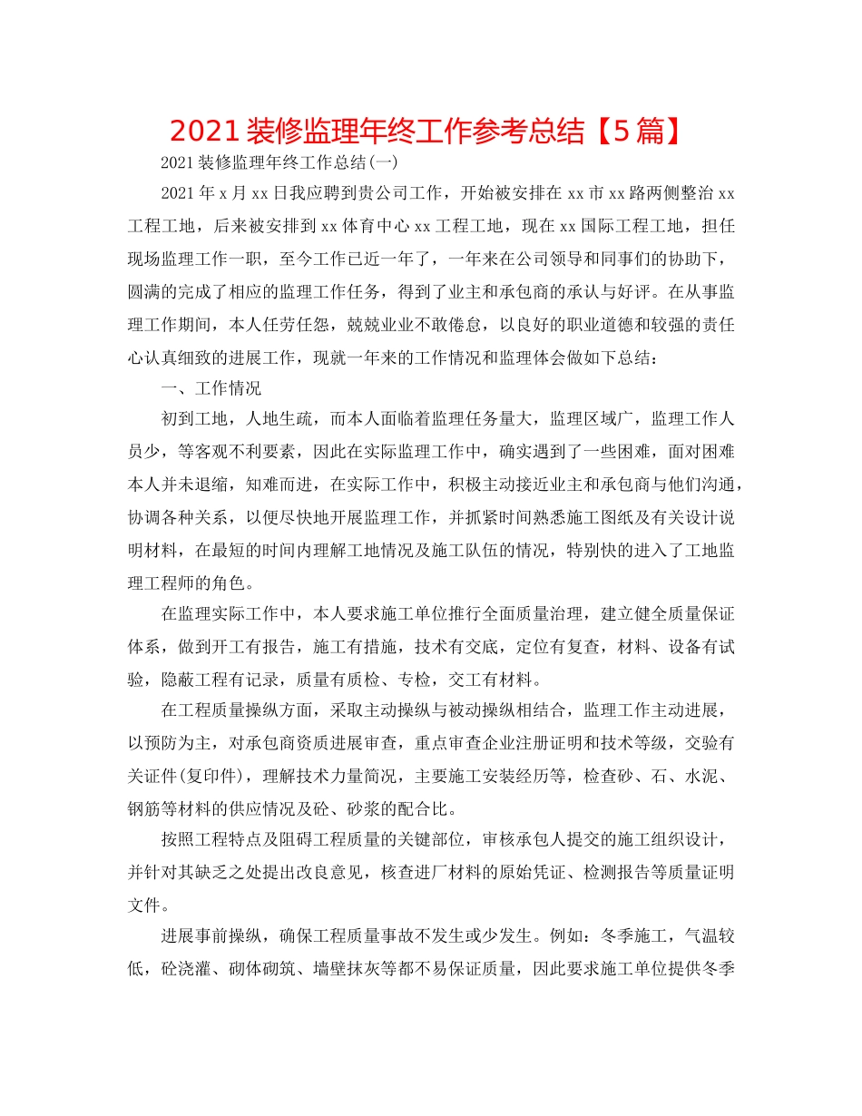 2024装修监理年终工作参考总结【5篇】 _第1页