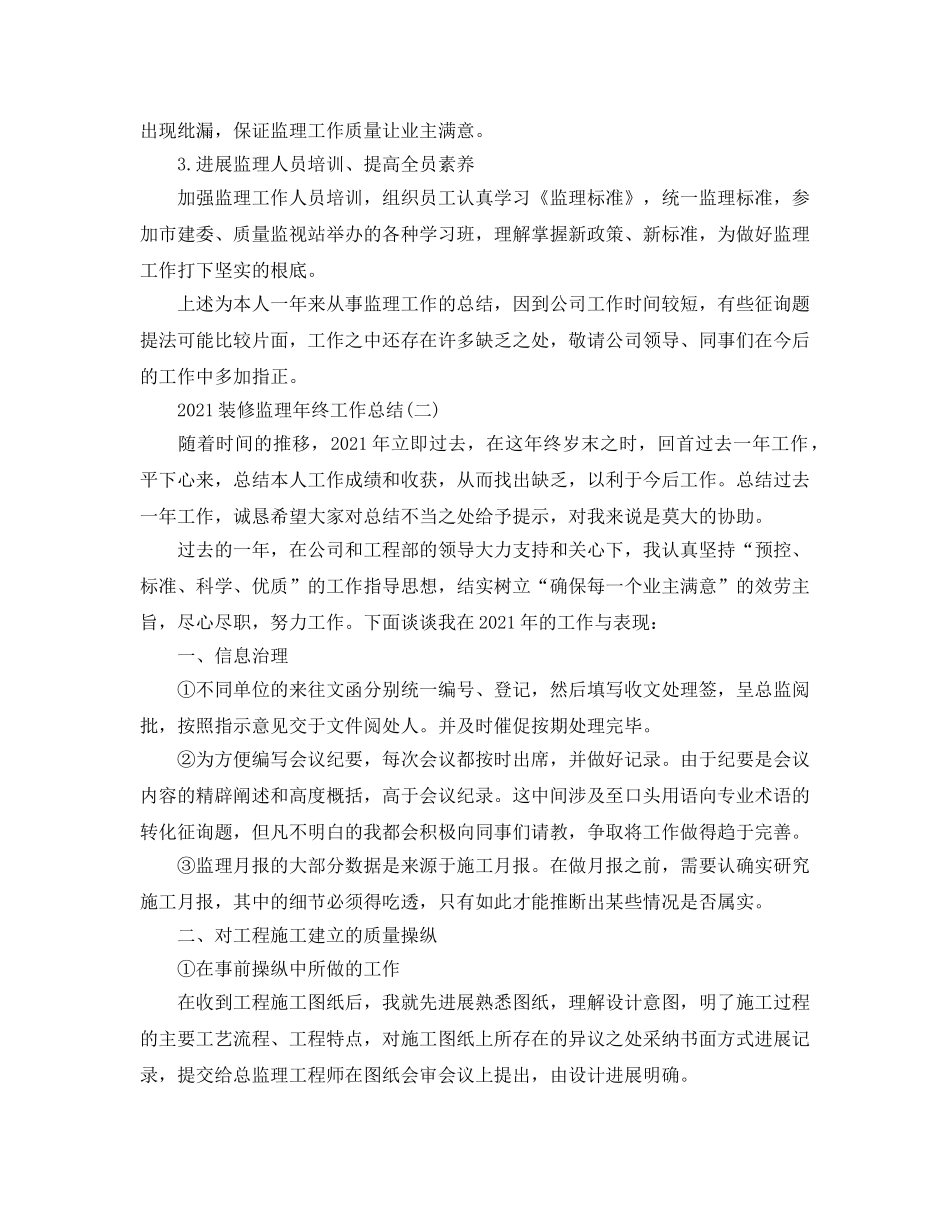 2024装修监理年终工作参考总结【5篇】 _第3页