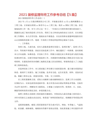 2024装修监理年终工作参考总结【5篇】 