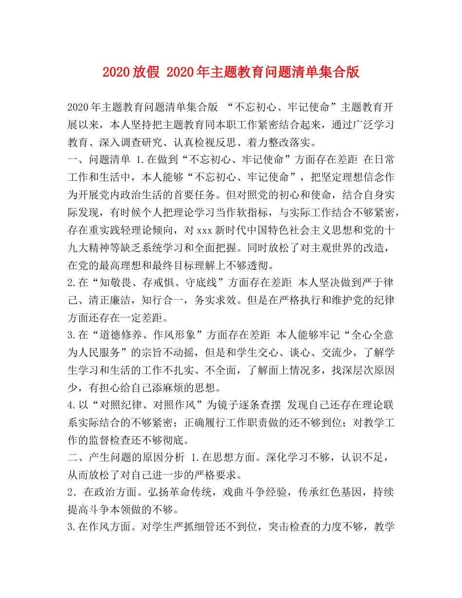 2024放假 2024年主题教育问题清单集合版 _第1页