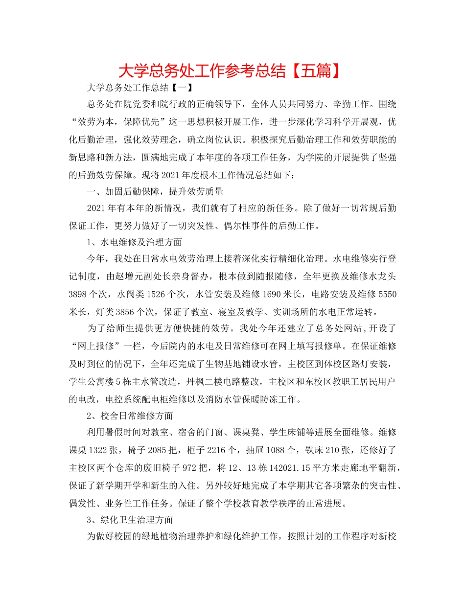 大学总务处工作参考总结【五篇】 _第1页
