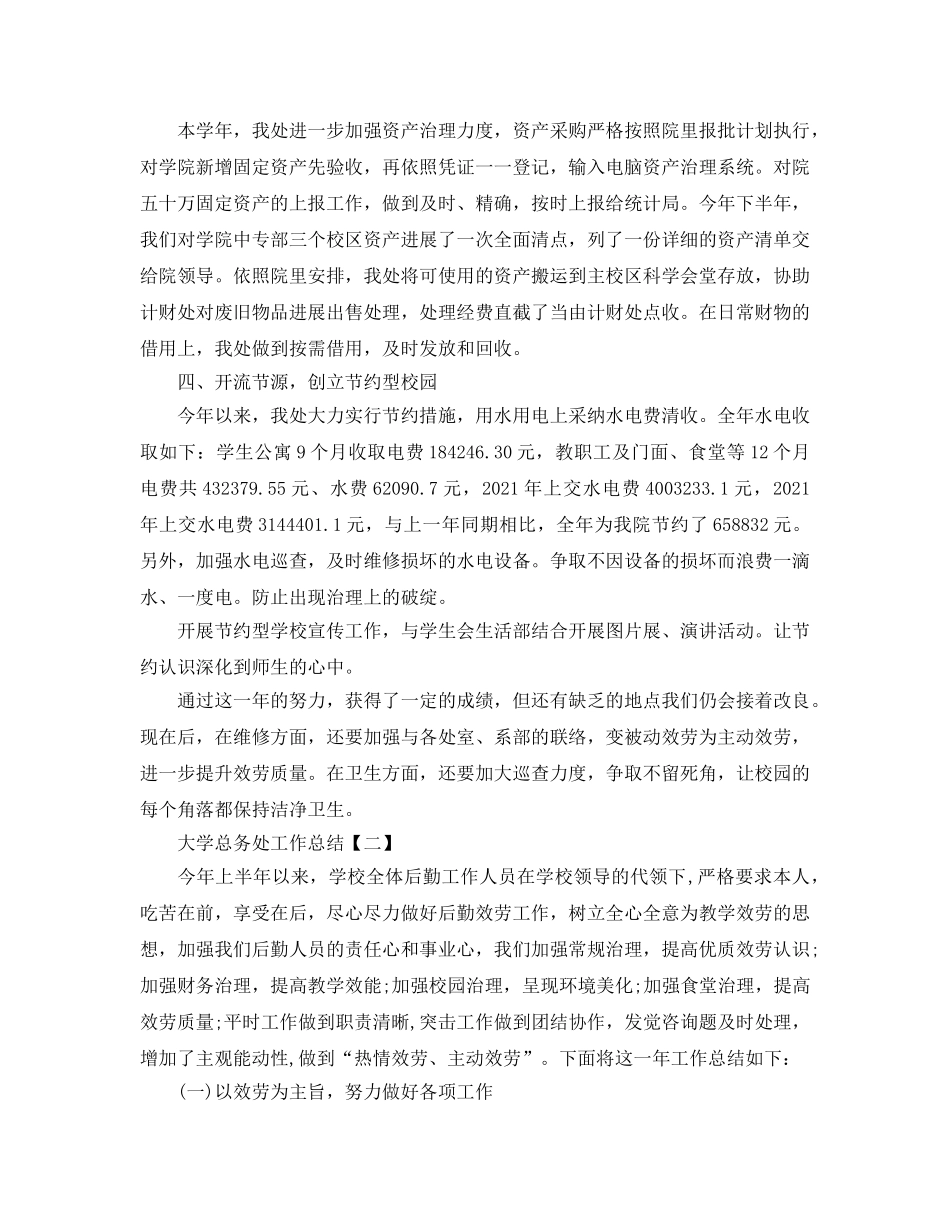 大学总务处工作参考总结【五篇】 _第3页