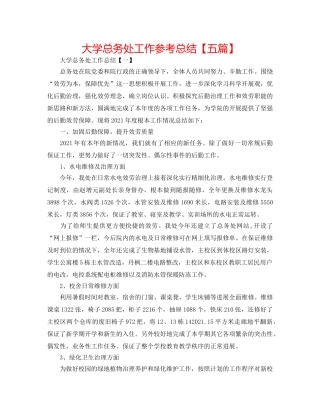 大学总务处工作参考总结【五篇】 