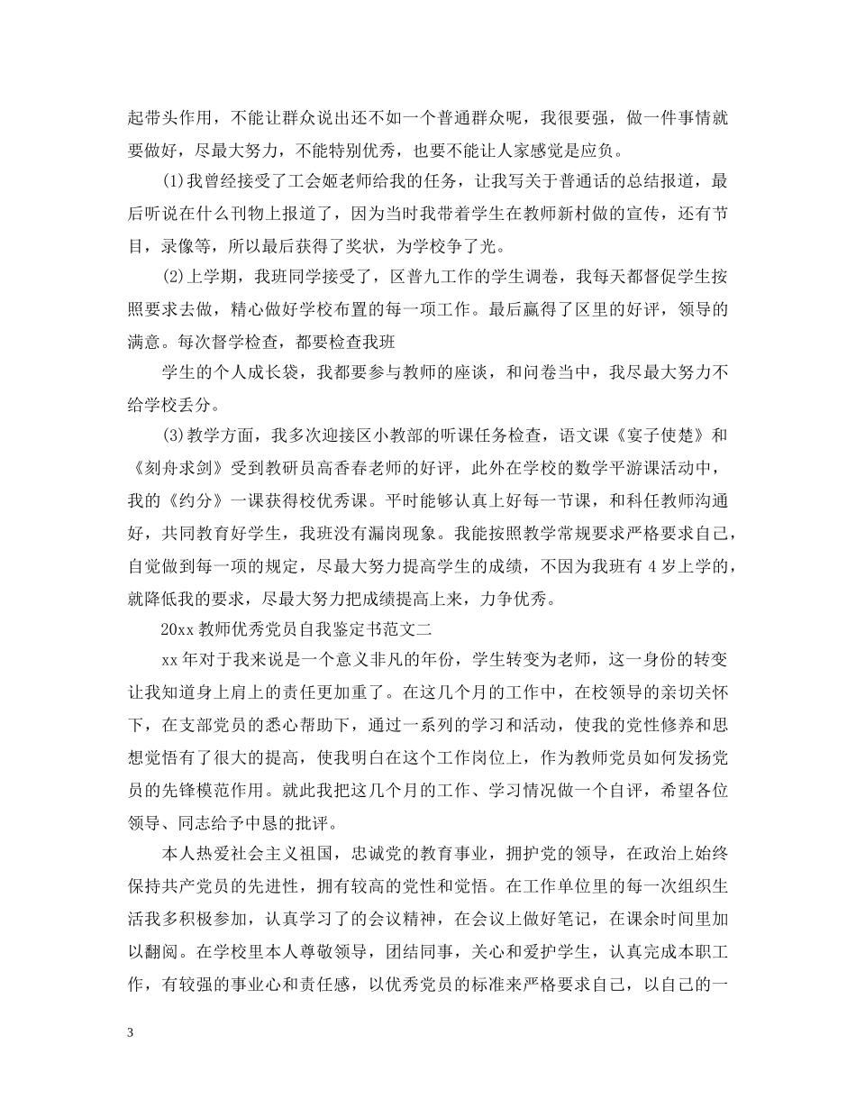 20XX年教师优秀党员自我鉴定书汇总 _第3页