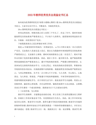 20XX年教师优秀党员自我鉴定书汇总 