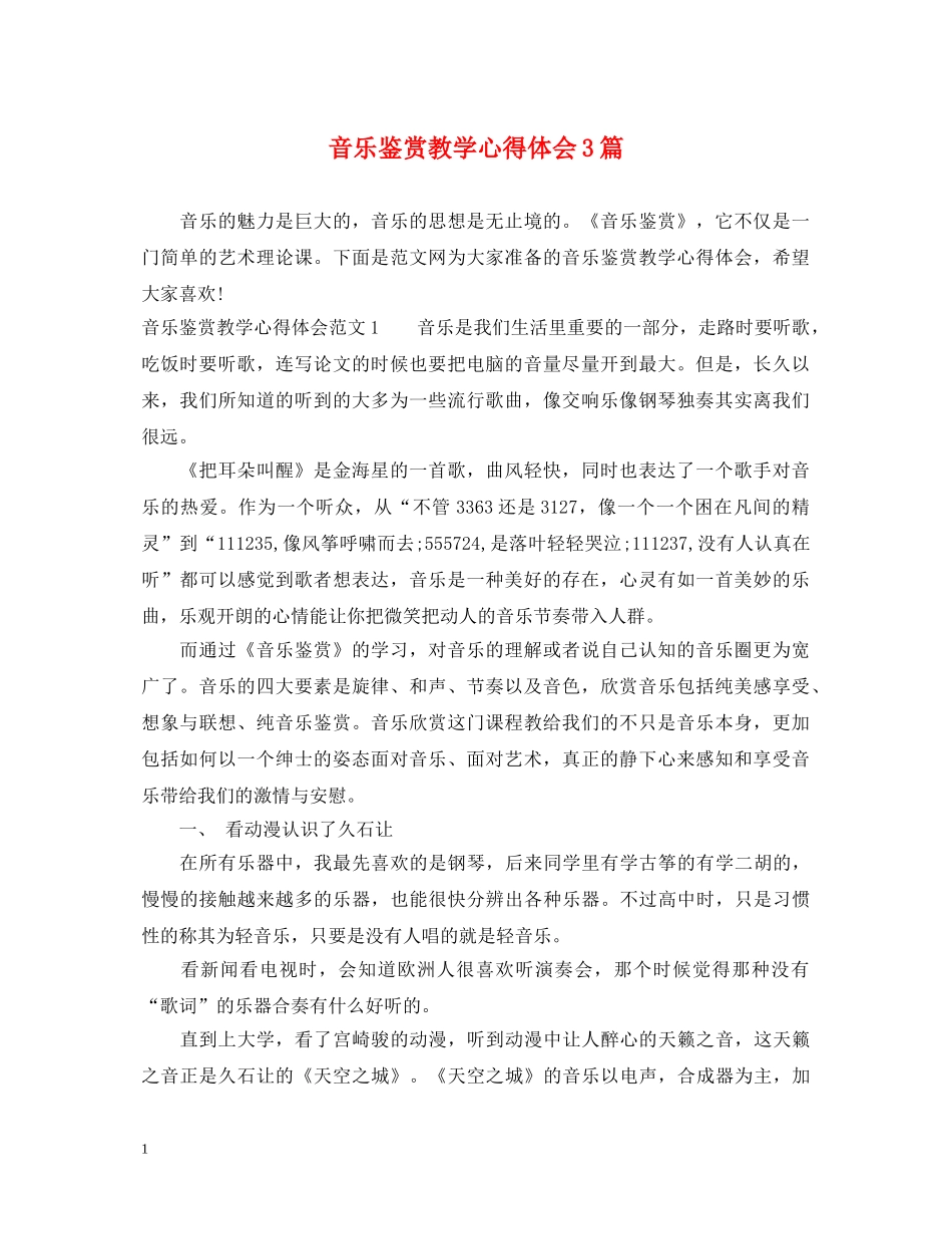 音乐鉴赏教学心得体会3篇 _第1页