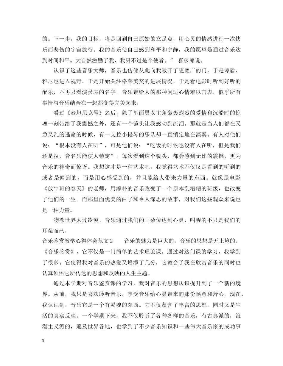 音乐鉴赏教学心得体会3篇 _第3页