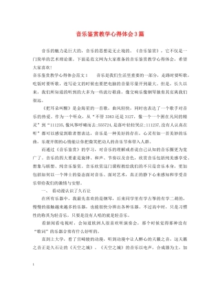 音乐鉴赏教学心得体会3篇 