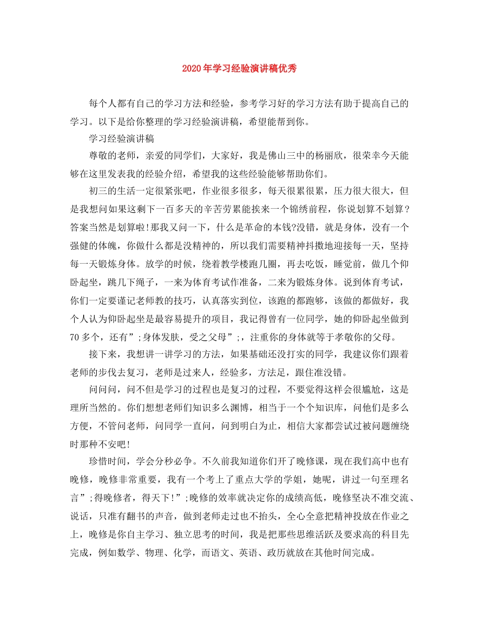 2024年学习经验演讲稿优秀 _第1页