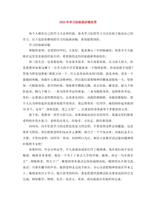 2024年学习经验演讲稿优秀 