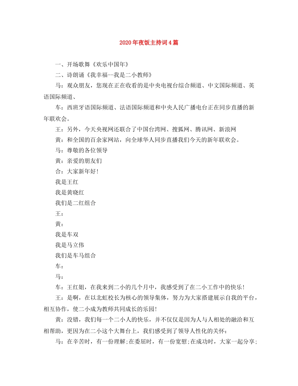 2024年夜饭主持词4篇 _第1页