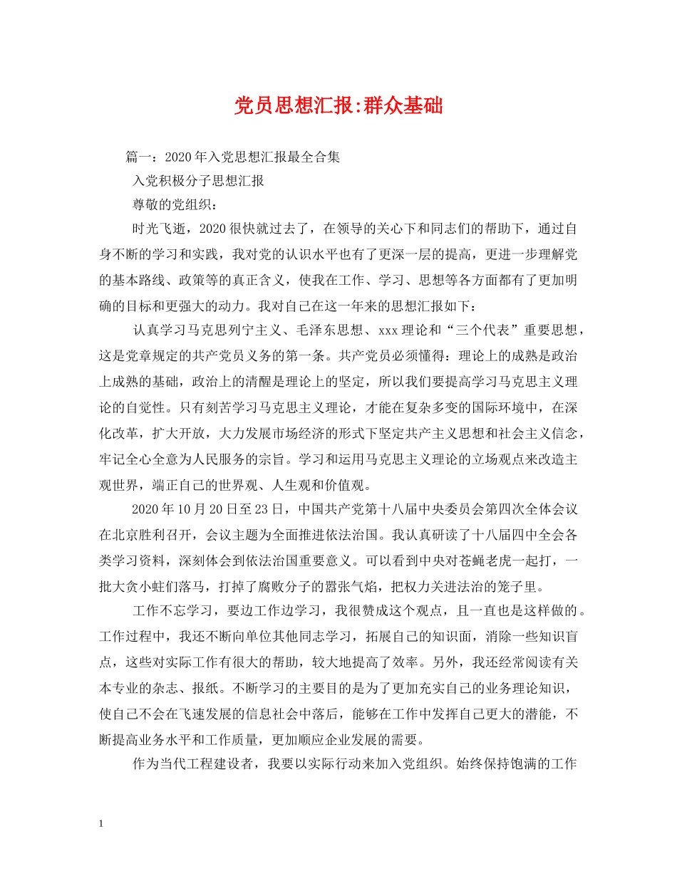 党员群众基础2 _第1页