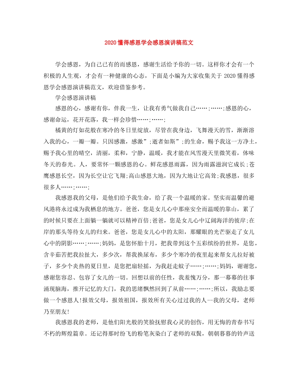 2024懂得感恩学会感恩演讲稿范文 _第1页