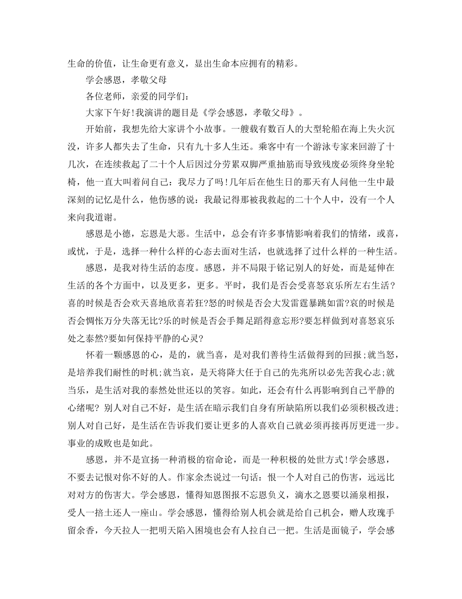 2024懂得感恩学会感恩演讲稿范文 _第3页