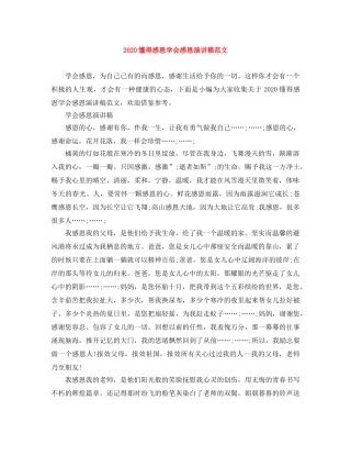 2024懂得感恩学会感恩演讲稿范文 