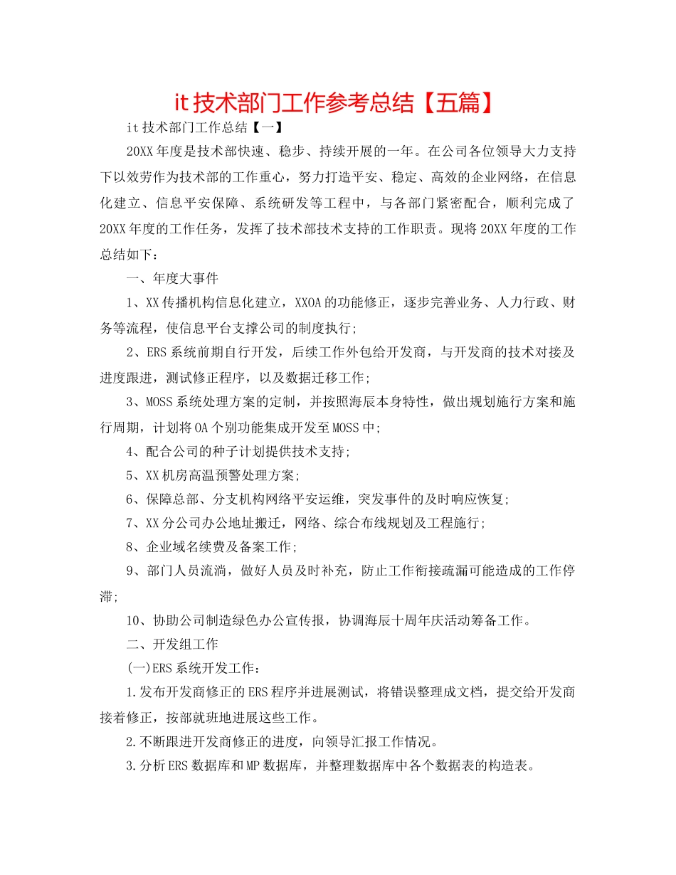 it技术部门工作参考总结【五篇】 _第1页