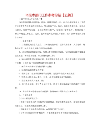 it技术部门工作参考总结【五篇】 