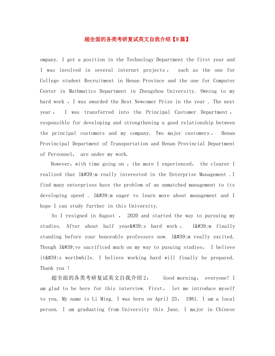 超全面的各类考研复试英文自我介绍【8篇】 _第1页