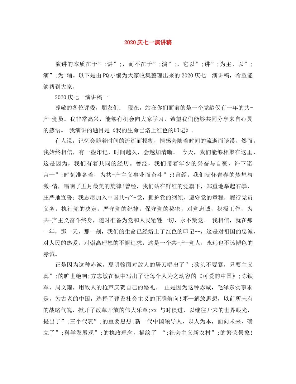 2024庆七一演讲稿 _第1页