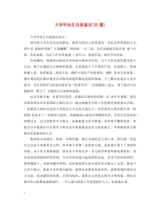大学毕业生自我鉴定(25篇) 