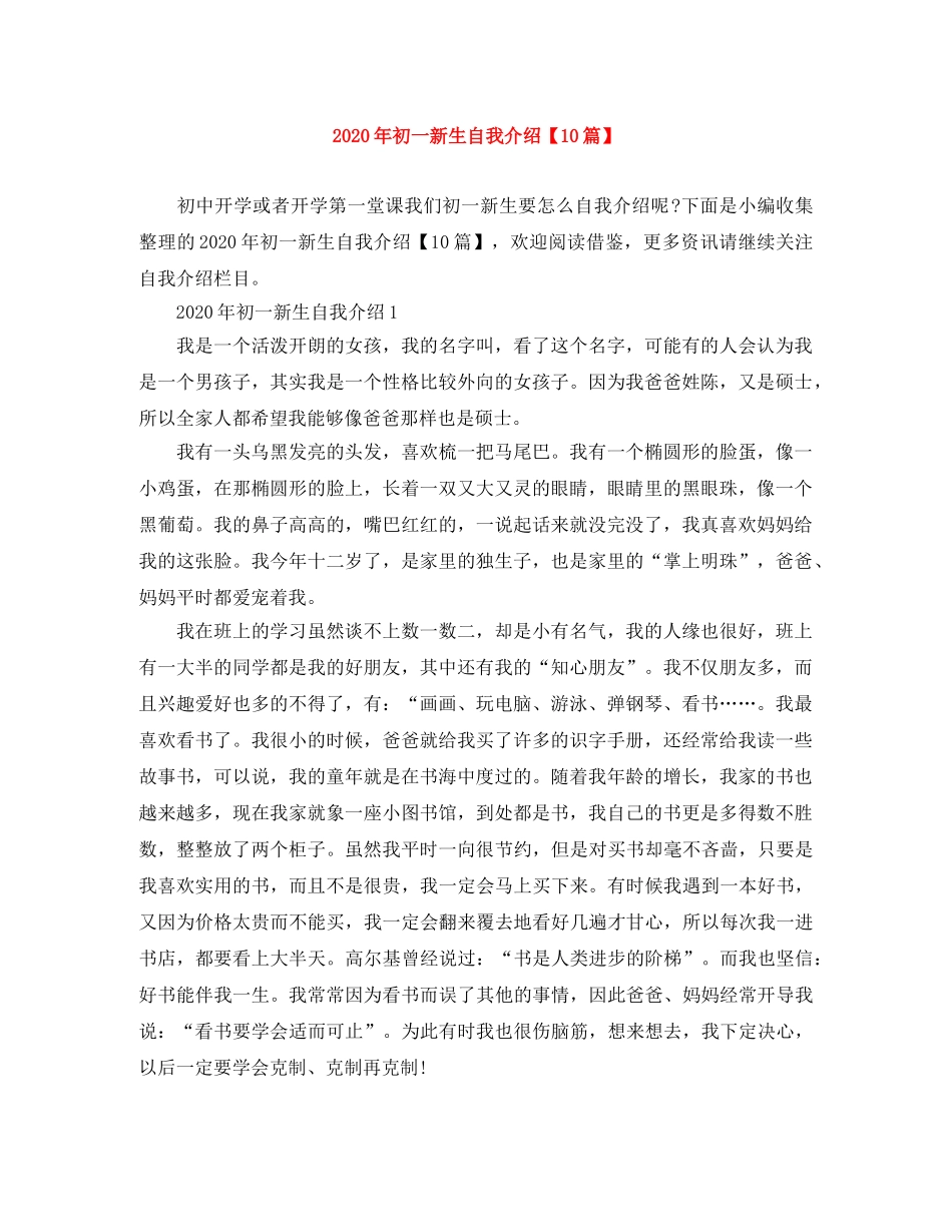 2024年初一新生自我介绍【10篇】 _第1页