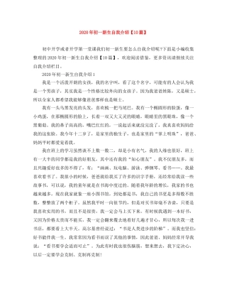 2024年初一新生自我介绍【10篇】 