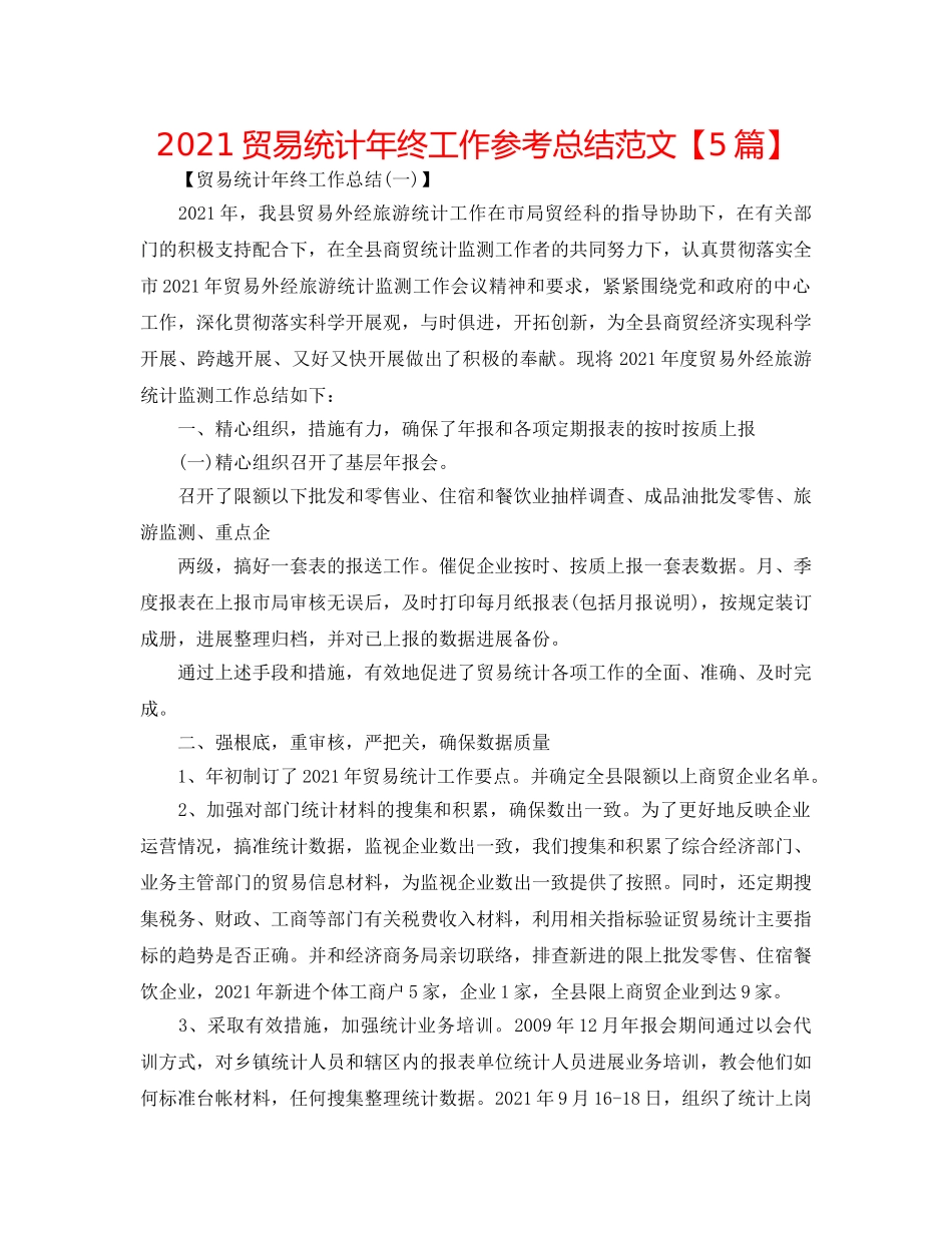 2024贸易统计年终工作参考总结范文【5篇】 _第1页