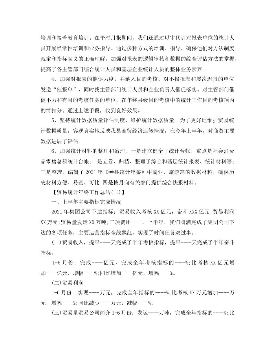 2024贸易统计年终工作参考总结范文【5篇】 _第2页