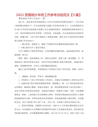 2024贸易统计年终工作参考总结范文【5篇】 