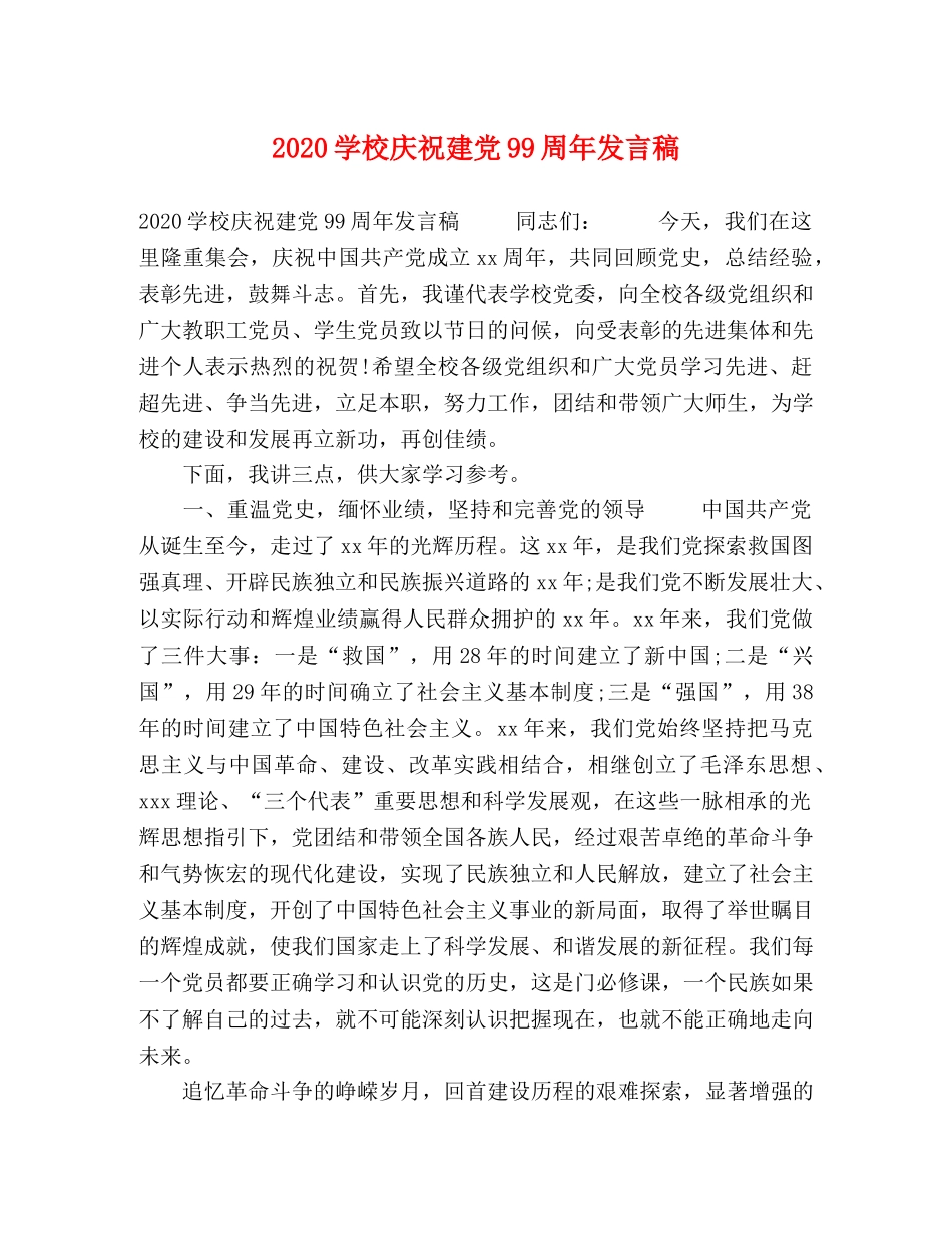 2024学校庆祝建党99周年发言稿 _第1页