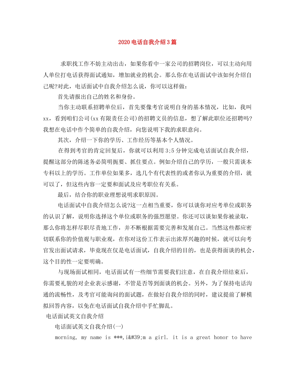 2024电话自我介绍3篇 _第1页