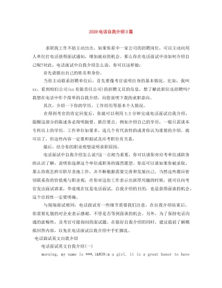 2024电话自我介绍3篇 